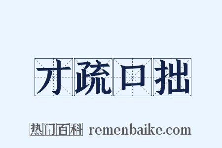 才疏口拙是什么意思的图片